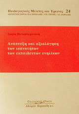 2002, Παπαστεφανάκη, Σοφία (Papastefanaki, Sofia ?), Ανάπτυξη και αξιολόγηση των ικανοτήτων των εκπαιδευτικών ενηλίκων, , Παπαστεφανάκη, Σοφία, Κυριακίδη Αφοί