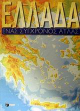 2002, Ridd, John (Ridd, John), Ελλάδα, Ένας σύγχρονος άτλας, Ασλανίδης, Άρης, Εκδόσεις Πατάκη
