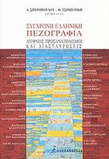2002, Σωτηροπούλου, Έρση (Sotiropoulou, Ersi), Σύγχρονη ελληνική πεζογραφία, Διεθνείς προσανατολισμοί και διασταυρώσεις, Συλλογικό έργο, Αλεξάνδρεια