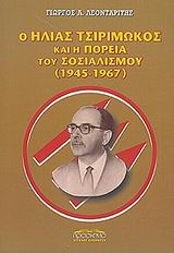 Ο Ηλίας Τσιριμώκος και η πορεία του σοσιαλισμού 1945-1967