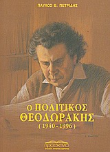 Ο πολιτικός Θεοδωράκης 1940-1996