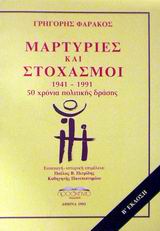 Μαρτυρίες και στοχασμοί, 1941-1991: 50 χρόνια πολιτικής δράσης , Φαράκος, Γρηγόρης Κ., Προσκήνιο, 1993
