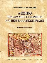 Λεξικό των αρχαίων ελληνικών και περι-ελλαδικών φύλων, , Ευαγγελίδης, Δημήτριος Ε., Κυρομάνος, 2005