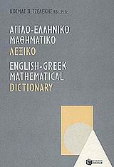 Αγγλο-Ελληνικό μαθηματικό λεξικό, , Τζελέκης, Κοσμάς Π., Εκδόσεις Πατάκη, 2002