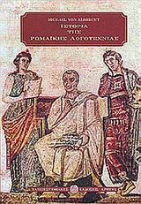 Ιστορία της Ρωμαϊκής Λογοτεχνίας