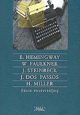 2002, John  Steinbeck (), Πέντε συνεντεύξεις, E. Hemingway, W. Faulkner, J. Steinbeck, J. Dos Passos, H. Miller, Συλλογικό έργο, Printa