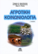 Αγροτική κοινωνιολογία, , Συλλογικό έργο, Ζυγός, 2005
