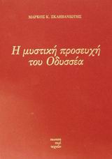 Η μυστική προσευχή του Οδυσσέα, , Σκληβανιώτης, Μάρκος Κ., Περί Τεχνών, 2001