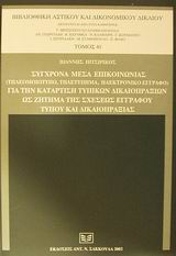 2002, Πιτσιρίκος, Ιωάννης (Pitsirikos, Ioannis ?), Σύγχρονα μέσα επικοινωνίας (τηλεομοιότυπο, τηλετύπημα, ηλεκτρονικό έγγραφο) για την κατάρτιση τυπικών δικαιοπραξιών ως ζήτημα της σχέσεως εγγράφου τύπου και δικαιοπραξίας, , Πιτσιρίκος, Ιωάννης, Σάκκουλας Αντ. Ν.