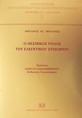 2002, Δαγτόγλου, Πρόδρομος Δ. (Dagtoglou, Prodromos D.), Ο θεσμικός ρόλος του ελεγκτικού συνεδρίου, , Μηλιώνης, Νικόλαος Α., Σάκκουλας Αντ. Ν.