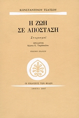 Η ζωή σε απόσταση, Στοχασμοί, Τσάτσος, Κωνσταντίνος, 1899-1987, Εκδόσεις των Φίλων, 2007