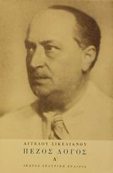Πεζός λόγος, 1908-1928, Σικελιανός, Άγγελος, 1884-1951, Ίκαρος, 2001