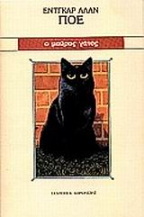 0, Πολίτης, Κοσμάς, 1888-1974 (Politis, Kosmas), Ο μαύρος γάτος, Διηγήματα, Poe, Edgar Allan, 1809-1849, Κοροντζής