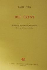 Περ Γκυντ, , Ibsen, Henrik, Ελληνικό Λογοτεχνικό και Ιστορικό Αρχείο (Ε.Λ.Ι.Α.), 2001