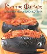 2002, Πατεράκης, Βαγγέλης (Paterakis, Vangelis), Ρένα της Φτελιάς, Ελληνική μεσογειακή κουζίνα, , Τόγια, Ειρήνη, Εκδοτικός Οίκος Α. Α. Λιβάνη