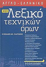 Νέο Αγγλο-Ελληνικό Λεξικό Τεχνικών Όρων (2η έκδοση)
