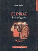 2002, Φαμελιάδου - Νάκου, Ελένη (Fameliadou - Nakou, Eleni), Οι Ίνκας, Ιστορία και πολιτισμός, Metraux, Alfred, Εναλλακτικές Εκδόσεις
