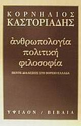 Ανθρωπολογία, πολιτική, φιλοσοφία, Πέντε διαλέξεις στη Βόρειο Ελλάδα, Καστοριάδης, Κορνήλιος, 1922-1997, Ύψιλον, 2005