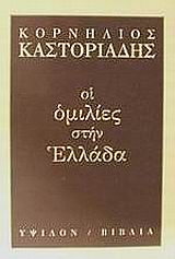 Οι ομιλίες στην Ελλάδα, , Καστοριάδης, Κορνήλιος, 1922-1997, Ύψιλον, 2000