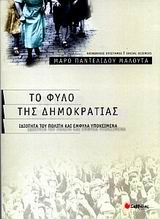 2002, Σπουρδαλάκης, Μιχάλης (Spourdalakis, Michalis), Το φύλο της δημοκρατίας, Ιδιότητα του πολίτη και έμφυλα υποκείμενα, Παντελίδου - Μαλούτα, Μάρω, Σαββάλας