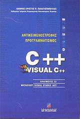 Αντικειμενοστρεφής προγραμματισμός C++/Visual C++
