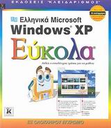 Ελληνικά Windows XP Eύκολα