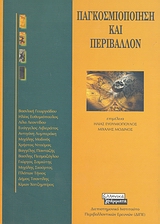 2002, Σαμιώτης, Γεώργιος Δ. (Samiotis, Georgios D.), Παγκοσμιοποίηση και περιβάλλον, , Συλλογικό έργο, Ελληνικά Γράμματα