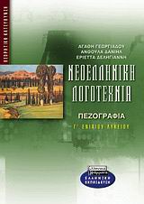 Νεοελληνική λογοτεχνία Γ΄ ενιαίου λυκείου, Πεζογραφία: Θεωρητική κατεύθυνση, Γεωργιάδου, Αγάθη, Ελληνικά Γράμματα, 2002