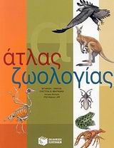 Άτλας ζωολογίας, , , Εκδόσεις Πατάκη, 2002