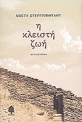 Η κλειστή ζωή, Μυθιστόρημα, Στεργιόπουλος, Κώστας, 1926-, Κέδρος, 2002