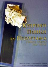 Κυπριακή ποίηση και πεζογραφία, , , Κέδρος, 2002