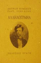 1994, Verlaine, Paul, 1844-1896 (Verlaine, Paul), Αλληλογραφία, 1871-1875, Rimbaud, Jean Arthur, 1854-1891, Ερατώ