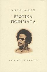 Ερωτικά ποιήματα, , Marx, Karl, 1818-1883, Ερατώ, 2008