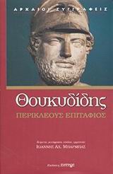 2002, Θουκυδίδης, π.460-π.397 π.Χ. (Thucydides), Περικλέους Επιτάφιος, , Θουκυδίδης ο Αθηναίος, Ζήτρος
