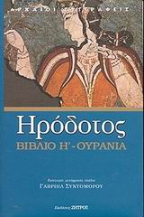 Ουρανία - Βιβλίο Η', Η όγδοη των Ιστοριών Ηροδότου του Αλικαρνασσέως, Ηρόδοτος, Ζήτρος, 2002