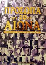 Πρόσωπα του 20ού αιώνα, Έλληνες που σημάδεψαν τον 20ό αιώνα, , Εκδοτικός Οίκος Α. Α. Λιβάνη, 2000
