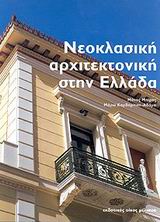 Νεοκλασική αρχιτεκτονική στην Ελλάδα