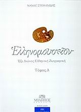 Ελληνομουσείον, Έξι αιώνες ελληνική ζωγραφική, Στεφανίδης, Μάνος Σ., Μίλητος, 2001