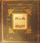Ημερολόγιο 2003: Ιωάννου Σκυλίτση, &quot;Σύνοψις ιστοριών&quot;, , Τσελίκας, Αγαμέμνων, Μίλητος, 2003