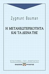 2002, Μπαμπασάκης, Γιώργος-Ίκαρος (Bampasakis, Giorgos - Ikaros), Η μετανεωτερικότητα και τα δεινά της, , Bauman, Zygmunt, Ψυχογιός