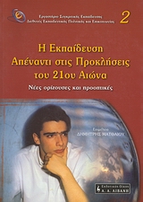 2002, Καραΐσκος, Νίκος (Karaiskos, Nikos ?), Η εκπαίδευση απέναντι στις προκλήσεις του 21ου αιώνα, Νέες ορίζουσες και προοπτικές, Συλλογικό έργο, Εκδοτικός Οίκος Α. Α. Λιβάνη