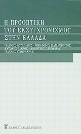 Η προοπτική του εκσυγχρονισμού στην Ελλάδα, , Βούλγαρης, Γιάννης, Εκδόσεις Καστανιώτη, 2002