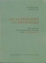 Από το προσωπικό στο οντολογικό, Μεταβολές της ποιητικής όρασης του Τάκη Καρβέλη, Ζήρας, Αλέξης, Γαβριηλίδης, 2002