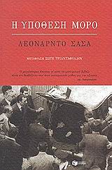 Η υπόθεση Μόρο, , Sciascia, Leonardo, 1921-1989, Εκδόσεις Πατάκη, 2002