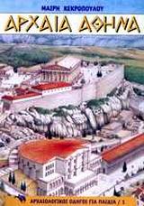 Αρχαία Αθήνα