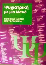 2004, Ματσούκας, Θωμάς (Matsoukas, Thomas ?), Ψυχιατρική με μια ματιά, , Katona, Cornelius, Παρισιάνου Α.Ε.