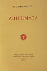 Διηγήματα, , Επισκοπόπουλος, Νικόλαος, 1874-1944, Ίδρυμα Κώστα και Ελένης Ουράνη, 2002