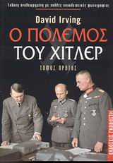 Ο πόλεμος του Χίτλερ, , Irving, David, Εκδόσεις Γκοβόστη, 2003