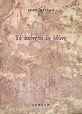 Το ακίνητο εν οδύνη, , Δαράκη, Ζέφη Λ., 1939-, Νεφέλη, 2002