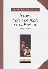Ιστορία των γυναικών στην Ευρώπη 1500-1800, , Hufton, Olwen, Νεφέλη, 2003